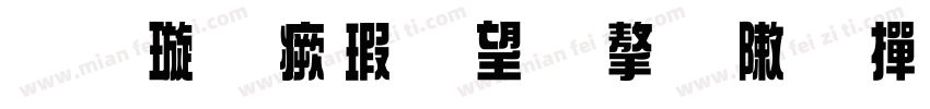 金梅海報法字形 常规字体转换